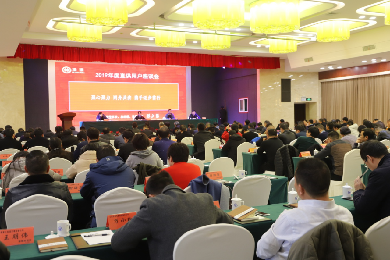 合作共贏 開拓創(chuàng)新 公司隆重召開2019年度直供用戶座談會