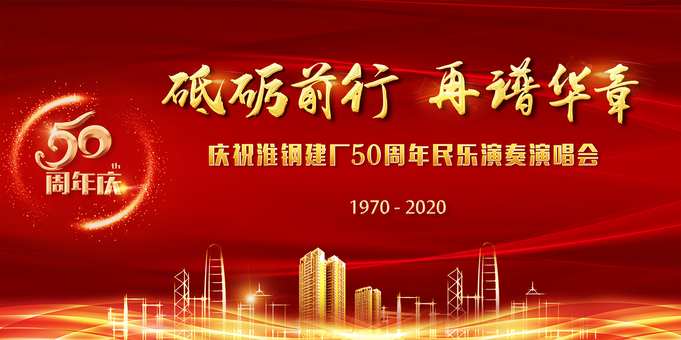 砥礪前行 再譜華章 淮鋼隆重召開(kāi)建廠五十周年慶祝大會(huì)