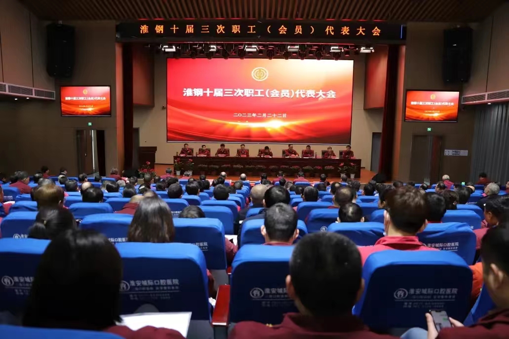 凝聚奮進(jìn)力量 共繪美好未來 公司召開十屆三次職代會暨會員代表大會