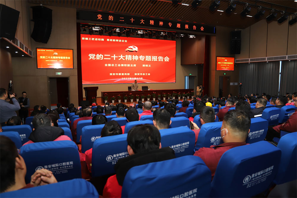 中華全國(guó)總工會(huì)兼職副主席郭明義 來(lái)淮鋼宣講黨的二十大精神