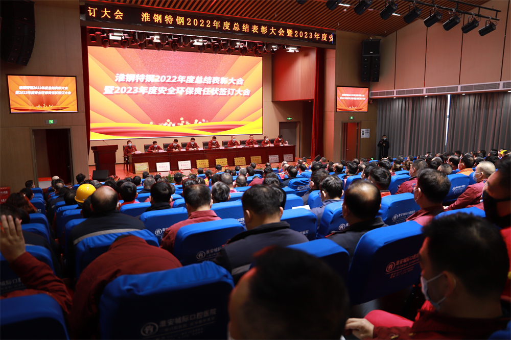 淮鋼召開(kāi)2022年度總結(jié)表彰大會(huì)