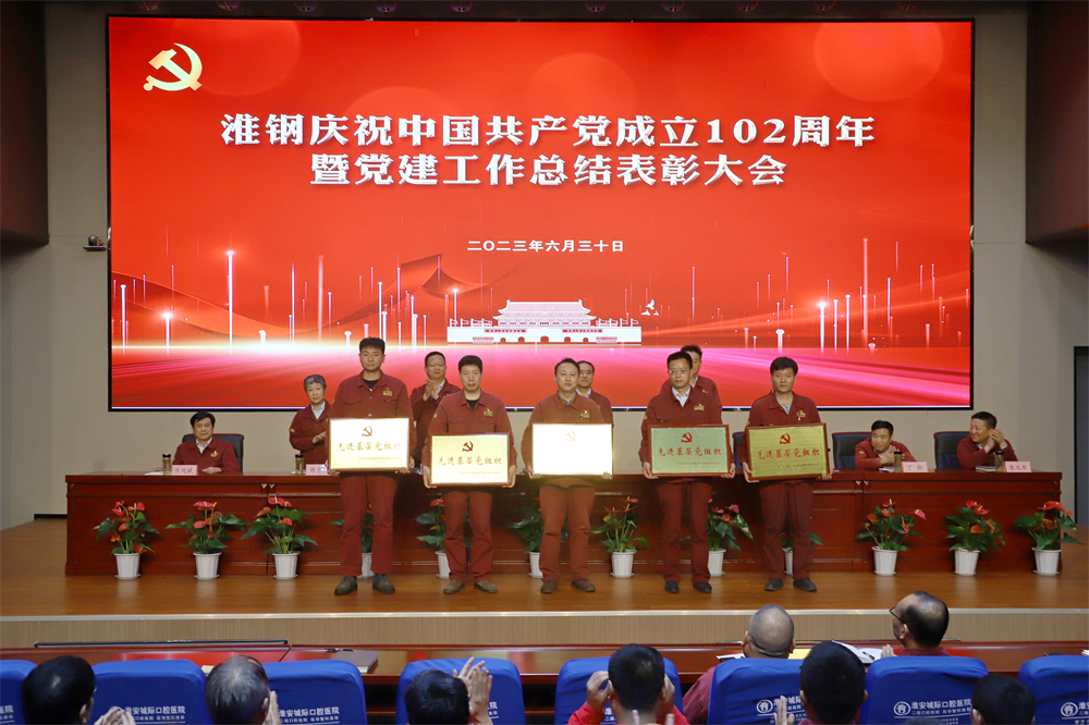 不忘初心 牢記使命 在企業(yè)高質(zhì)量發(fā)展征程上砥礪奮進(jìn) ——淮鋼舉行慶祝中國共產(chǎn)黨成立102周年活動 暨黨建工作總結(jié)表彰大會