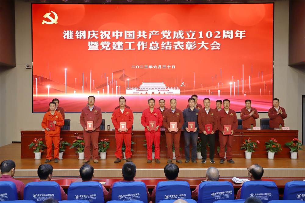不忘初心 牢記使命 在企業(yè)高質(zhì)量發(fā)展征程上砥礪奮進(jìn) ——淮鋼舉行慶祝中國共產(chǎn)黨成立102周年活動 暨黨建工作總結(jié)表彰大會