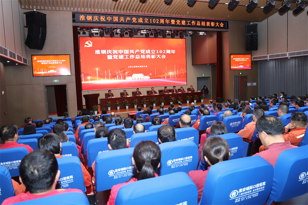不忘初心 牢記使命 在企業(yè)高質(zhì)量發(fā)展征程上砥礪奮進(jìn) ——淮鋼舉行慶祝中國共產(chǎn)黨成立102周年活動 暨黨建工作總結(jié)表彰大會