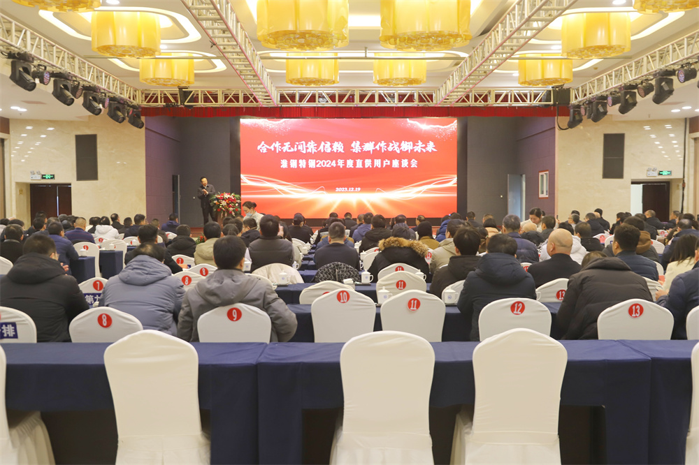 攜手并進(jìn) 共贏未來 淮鋼隆重舉行2024年度直供用戶座談會