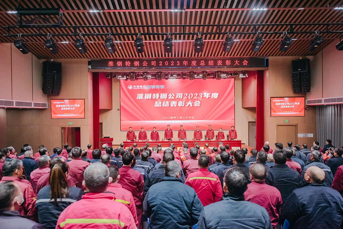 表彰先進(jìn)樹榜樣 凝心聚力再出發(fā) 淮鋼召開2023年度總結(jié)表彰大會