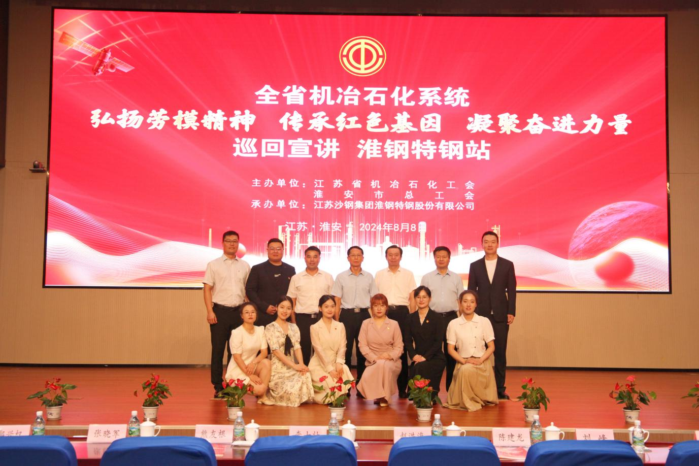 弘揚(yáng)勞模精神 傳承紅色基因  凝聚奮進(jìn)力量 全省機(jī)冶石化系統(tǒng)巡回宣講活動在淮鋼成功舉辦